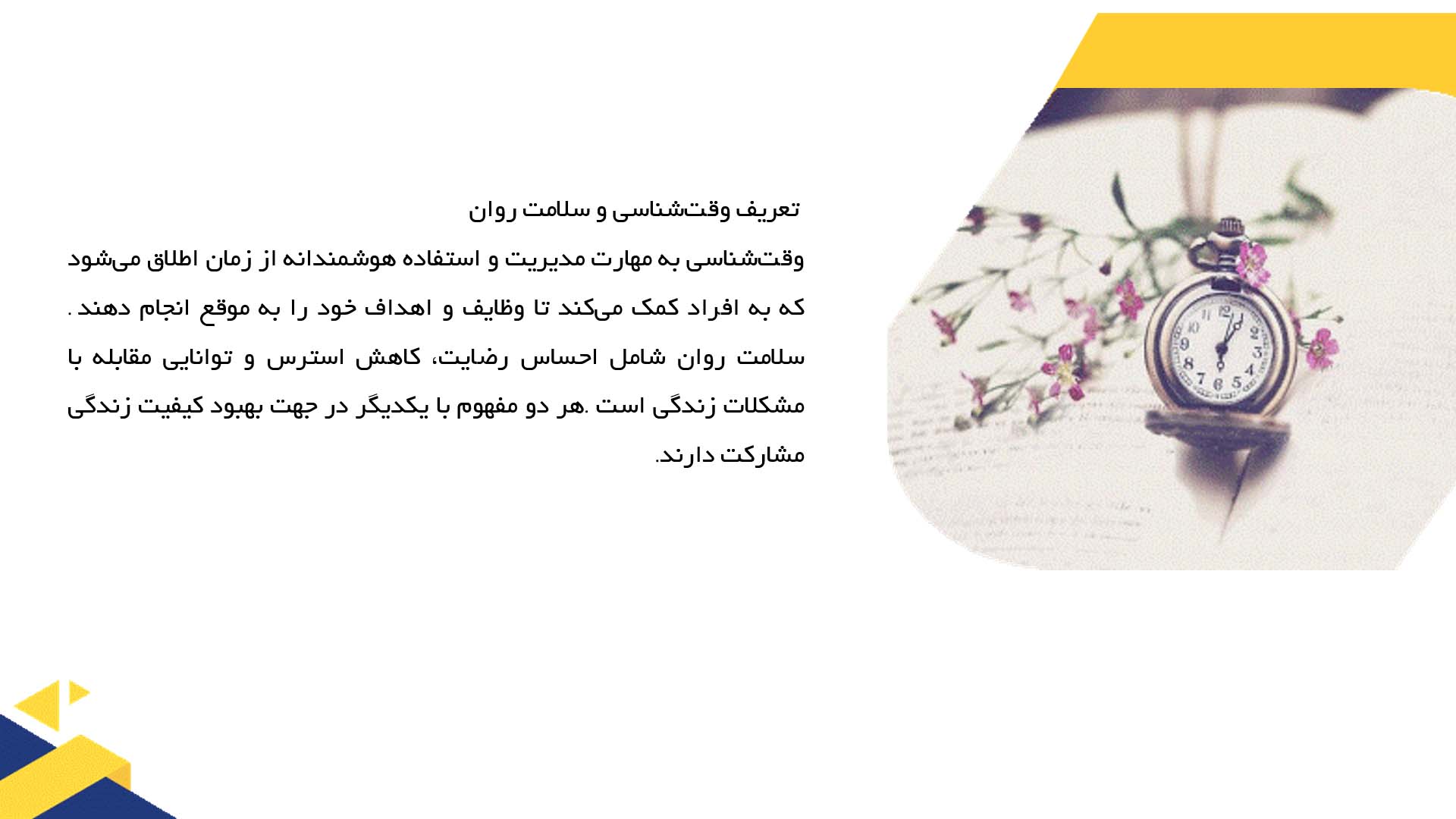 پاورپوینت در مورد تأثیر وقت‌شناسی بر سلامت روان